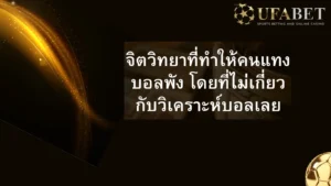 การแทงบอลกับจิตวิทยา