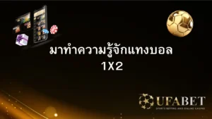 ทำความรู้จักแทงบอล 1X2