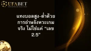 เทคนิคแทงบอลสูงต่ำ