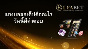 แทงบอลสเต็ปคืออะไร