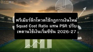 กฎการเงินใหม่พรีเมียร์ลีก