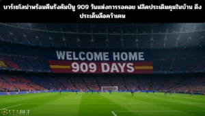 บาร์เซโลน่า คืนคัมป์นู 909 วัน