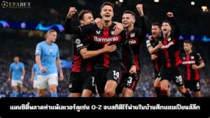 แมนซิตี้ แพ้ เลเวอร์คูเซ่น 0-2