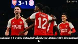 อาร์เซน่อล 3-1 บาเยิร์น