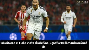 โอลิมเปียกอส 3-4 เรอัล มาดริด