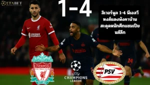 ลิเวอร์พูล 1-4 พีเอสวี
