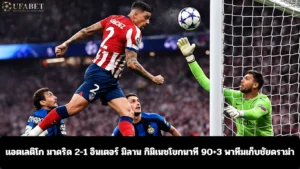 แอตเลติโก มาดริด 2-1 อินเตอร์ มิลาน