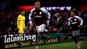 แอสตัน วิลล่า 2-1 ยัง บอยส์