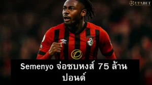 antoine-semenyo-ลิเวอร์พูล