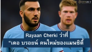 rayan-cherki-เดอ-บรอยน์-แมนซิตี้