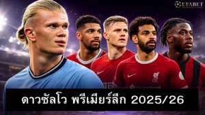 ดาวซัลโว-พรีเมียร์ลีก-2025-26