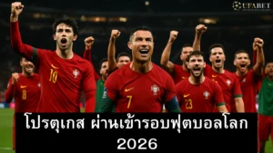 โปรตุเกส-เข้าบอลโลก-2026-โรนัลโด้-สมัยที่หก