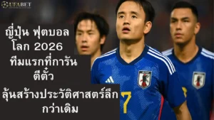 ญี่ปุ่น ฟุตบอลโลก 2026