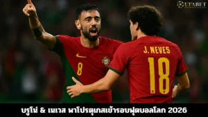 โปรตุเกส ฟุตบอลโลก 2026