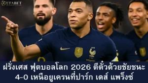 ฝรั่งเศส ฟุตบอลโลก 2026