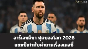 อาร์เจนตินา ฟุตบอลโลก 2026