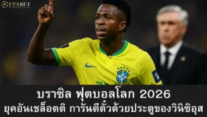 บราซิล ฟุตบอลโลก 2026