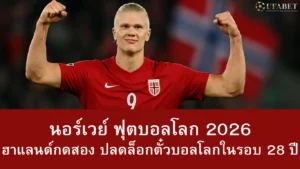 นอร์เวย์ ฟุตบอลโลก 2026
