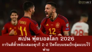 สเปน ฟุตบอลโลก 2026