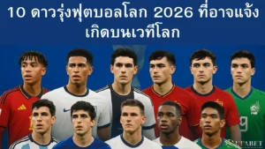 ดาวรุ่งฟุตบอลโลก 2026