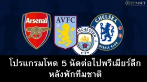 โปรแกรมโหด 5 นัดต่อไปพรีเมียร์ลีก