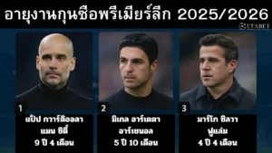 อายุงานกุนซือพรีเมียร์ลีก 2025/26