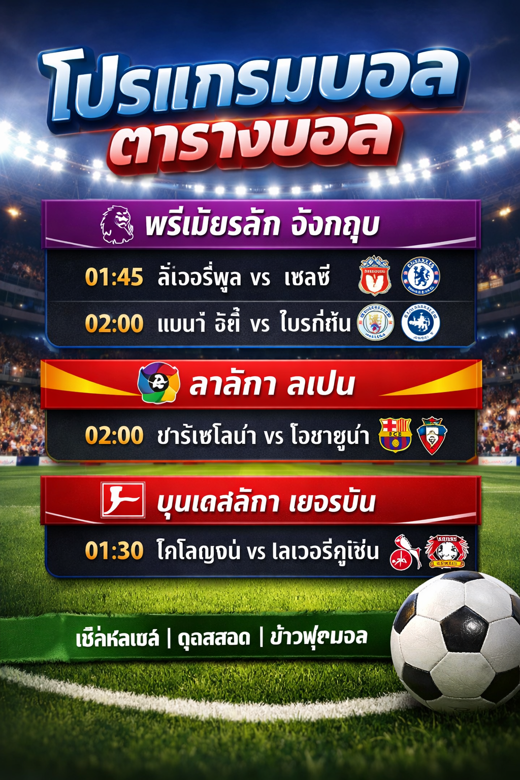 โปรแกรมบอล ตารางบอล