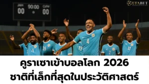 คูราเซา เข้าบอลโลก 2026