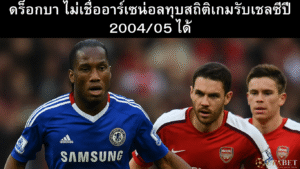 ดร็อกบา-ไม่เชื่ออาร์เซน่อลทุบสถิติเกมรับเชลซี