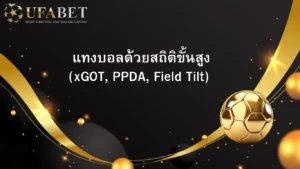 แทงบอล xGOT PPDA Field
