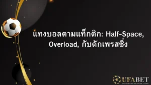 เทคนิคแทงบอล Half space, Overload, pressing trab