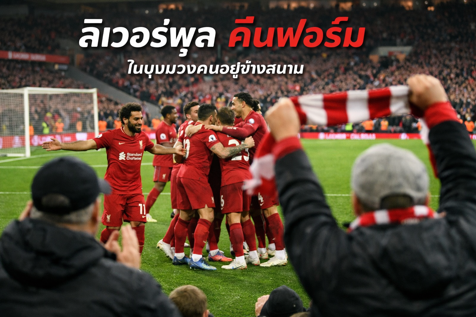ลิเวอร์พูล คืนฟอร์ม