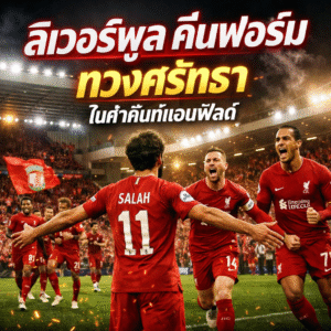 ลิเวอร์พูล คืนฟอร์ม ทวงศรัทธาในค่ำคืนที่แอนฟิลด์