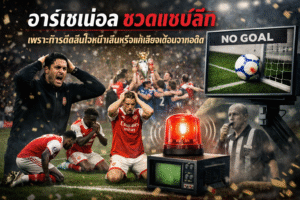 อาร์เซน่อล ชวดแชมป์ลีก เพราะการตัดสินใจหน้าเส้นหรือแค่เสียงเตือนจากอดีต