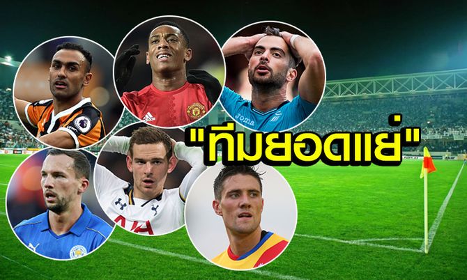 ทีมยอดแย่ พรีเมียร์ลีก